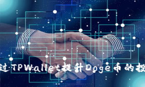 如何通过TPWallet提升Doge币的投资体验