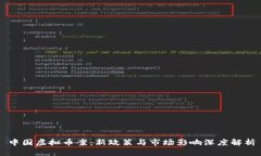 中国虚拟币案：新政策与市场影响深度解析