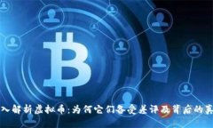 深入解析虚拟币：为何它们备受差评及背后的真