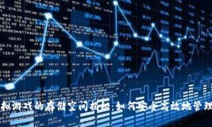 比特币虚拟游戏的存储空间揭秘：如何安全高效