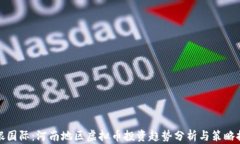 华银国际：河南地区虚拟币投资趋势分析与策略