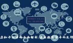 虚拟卡尔币的全面解析：未来数字货币的先锋