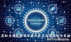 虚拟币钱包密码保存的最佳方法与安全策略