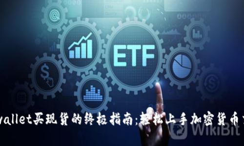 tpwallet买现货的终极指南：轻松上手加密货币交易