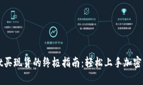 tpwallet买现货的终极指南：轻松上手加密货币交易