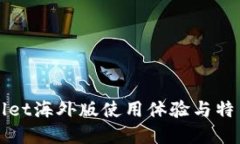 TPWallet海外版使用体验与特色详解