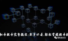 虚拟币提币完整教程：新手必看，轻松掌握提币