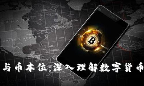 虚拟币交割与币本位：深入理解数字货币的未来发展