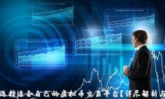如何选择适合自己的虚拟币交易平台？详尽解析