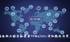 如何在电脑上安装和登录TPWallet：详细教程与常见