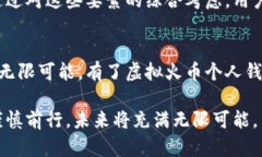   掌握虚拟火币个人钱包的秘密：安全、便捷、增