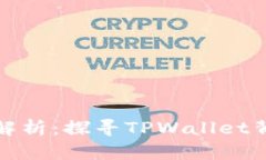 tpwallet币价格来源解析：探寻TPWallet背后的价值与