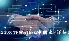 如何将ASS从TPWallet中转出：详细操作指南