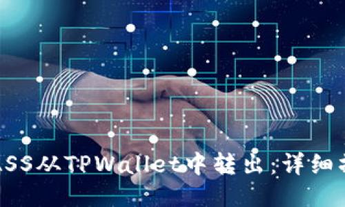 如何将ASS从TPWallet中转出：详细操作指南