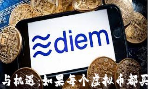 
投资虚拟币的风险与机遇：如果每个虚拟币都买一个，会发生什么？