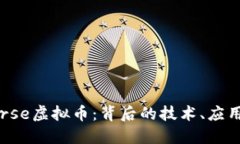 深入了解Horse虚拟币：背后的技术、应用及未来趋