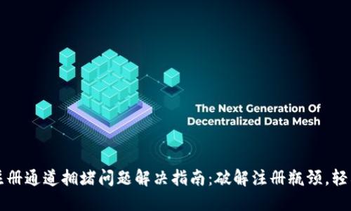 TPWallet注册通道拥堵问题解决指南：破解注册瓶颈，轻松完成注册