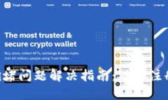 TPWallet注册通道拥堵问题解决指南：破解注册瓶颈