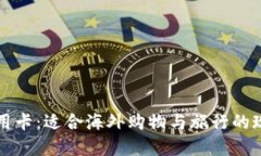 虚拟双币信用卡：适合海外购物与旅行的现代支