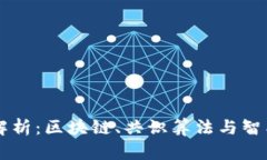 虚拟币底层技术解析：区块链、共识算法与智能