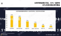   如何安全地修改TPWallet密码：全面指南 /  guanj