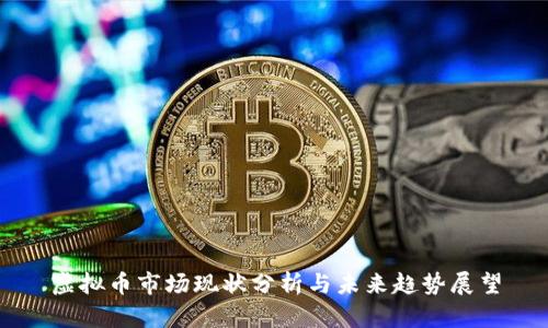 虚拟币市场现状分析与未来趋势展望