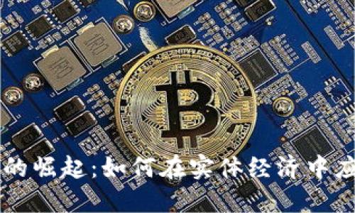 线下虚拟币的崛起：如何在实体经济中应用数字货币