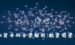 枫叶币虚拟货币的全景解析：投资前景与市场走