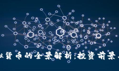 枫叶币虚拟货币的全景解析：投资前景与市场走向
