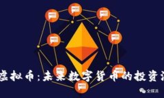 深入了解HOTC虚拟币：未来数字货币的投资潜力与