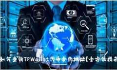 如何查询TPWallet代币合约地址？全方位指南