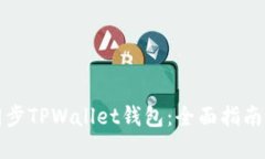 如何高效同步TPWallet钱包：全面指南与实用技巧