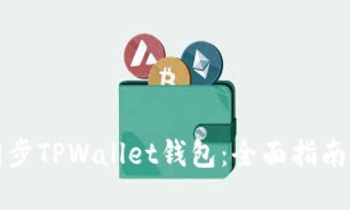 如何高效同步TPWallet钱包：全面指南与实用技巧