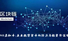 PEND虚拟币：未来数字货币的潜力与投资价值分析
