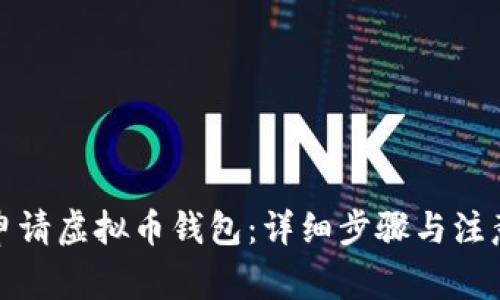 如何申请虚拟币钱包:详细步骤与注意事项