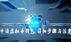 如何申请虚拟币钱包：详细步骤与注意事项