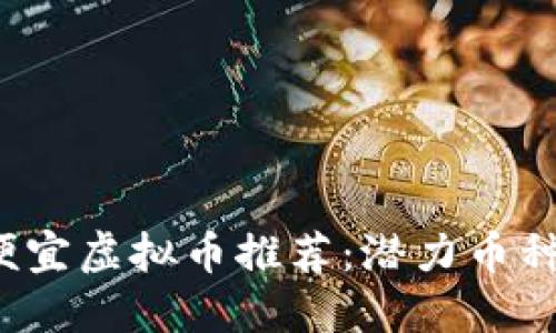 2023年便宜虚拟币推荐：潜力币种投资指南