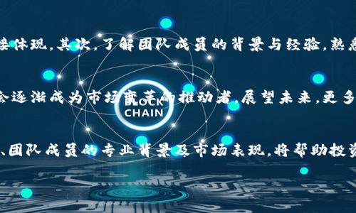 iareti虚拟币操盘团队：揭秘数字货币投资的背后力量/iareti

虚拟币, 操盘团队, 数字货币投资/guanjianci

什么是虚拟币操盘团队？
在近年来，虚拟货币市场如雨后春笋般崛起，吸引了无数投资者的关注。这样的背景下，虚拟币操盘团队作为一种新兴的投资组织形式，逐渐走进了公众的视野。操盘团队通常是由一群熟悉数字货币市场运作、技术分析和投资策略的专家组成，他们会在市场中进行价格预测、信息分析，以及资金运作。其核心目标是为团队及其客户获取最大的投资回报。

为什么投资者选择虚拟币操盘团队？
选择加入虚拟币操盘团队的投资者，通常是因为他们希望借助专业团队的力量来减少投资风险，提升获利机会。很多人可能由于缺乏时间、专业知识或市场敏感度，而选择依赖团队的分析与决策。通过与操盘团队的合作，投资者能获得更全面的市场信息、趋势分析和交易建议，同时也能享受到更快速的交易执行和风险管理。

虚拟币操盘团队的运作模式
虚拟币操盘团队的运作模式相对复杂，通常包括市场调研、技术分析、交易策略制定等多个环节。首先，团队会实时监控市场动态，收集各类资讯，以此为基础分析当前的市场走向。接着，团队成员会依靠技术指标，进行图表分析，给出不同情景下的价格预测。最后，团队将根据这些分析结果制定具体的投资策略，并在合适的时机执行交易。

操盘团队的核心价值与风险管理
操盘团队的核心价值在于其背后积累的经验和信息优势。他们不仅能够把握市场机会，还能对潜在风险进行有效评估与管理。以往的数据表明，依赖专业团队的投资者相比个人交易者，通常能够获得更稳定的收益。然而，必须注意的是，虚拟币市场波动性极大，投资者在选择操盘团队时，要关注其历史业绩、团队成员的资质以及行业口碑，从而尽量规避风险。

如何评估一个虚拟币操盘团队的实力？
识别一个优秀的虚拟币操盘团队并不是一件容易的事，投资者需要从多个维度进行评估。首先，查看团队的历史业绩，长时间稳定的回报率往往是其实力的直接体现。其次，了解团队成员的背景与经验，熟悉资深投资者的团队更有可能在复杂的市场环境中获得成功。此外，关注团队的透明度和客户反馈也是重要的一环，公开的信息能够体现团队的诚信与专业性。

数字货币市场的未来展望
随着技术的发展与应用场景的丰富，数字货币市场依然充满潜力。虚拟币操盘团队将在这个过程中扮演越来越重要的角色，他们不仅是投资决策的执行者，也会逐渐成为市场变革的推动者。展望未来，更多的传统金融机构或许会加入到这一领域，推动操盘团队的规范化发展，提升整体市场的成熟度。

结论
选择一个合适的虚拟币操盘团队，能够为投资者带来良好的投资体验与回报。但须谨记，由于市场的不可预测性，投资始终伴随风险。了解操盘团队的运作机制、团队成员的专业背景及市场表现，将帮助投资者更理性地做出决策。同时，应当保持对市场变化的敏锐观察，及时调整自己的投资策略，以应对未来可能的不确定性。

开始投资之前，建议大家需做好功课，尽量参与到团队的学习和交流中，这样才能在复杂的数字货币市场中，找到属于自己的成功之路。