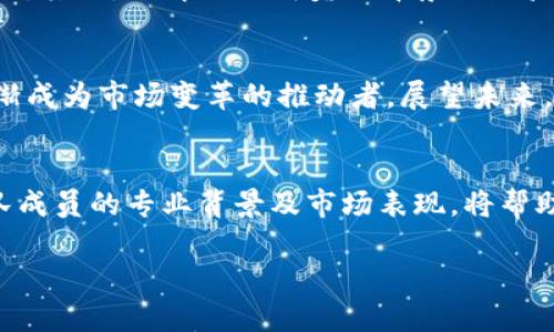 iareti虚拟币操盘团队：揭秘数字货币投资的背后力量/iareti

虚拟币, 操盘团队, 数字货币投资/guanjianci

什么是虚拟币操盘团队？
在近年来，虚拟货币市场如雨后春笋般崛起，吸引了无数投资者的关注。这样的背景下，虚拟币操盘团队作为一种新兴的投资组织形式，逐渐走进了公众的视野。操盘团队通常是由一群熟悉数字货币市场运作、技术分析和投资策略的专家组成，他们会在市场中进行价格预测、信息分析，以及资金运作。其核心目标是为团队及其客户获取最大的投资回报。

为什么投资者选择虚拟币操盘团队？
选择加入虚拟币操盘团队的投资者，通常是因为他们希望借助专业团队的力量来减少投资风险，提升获利机会。很多人可能由于缺乏时间、专业知识或市场敏感度，而选择依赖团队的分析与决策。通过与操盘团队的合作，投资者能获得更全面的市场信息、趋势分析和交易建议，同时也能享受到更快速的交易执行和风险管理。

虚拟币操盘团队的运作模式
虚拟币操盘团队的运作模式相对复杂，通常包括市场调研、技术分析、交易策略制定等多个环节。首先，团队会实时监控市场动态，收集各类资讯，以此为基础分析当前的市场走向。接着，团队成员会依靠技术指标，进行图表分析，给出不同情景下的价格预测。最后，团队将根据这些分析结果制定具体的投资策略，并在合适的时机执行交易。

操盘团队的核心价值与风险管理
操盘团队的核心价值在于其背后积累的经验和信息优势。他们不仅能够把握市场机会，还能对潜在风险进行有效评估与管理。以往的数据表明，依赖专业团队的投资者相比个人交易者，通常能够获得更稳定的收益。然而，必须注意的是，虚拟币市场波动性极大，投资者在选择操盘团队时，要关注其历史业绩、团队成员的资质以及行业口碑，从而尽量规避风险。

如何评估一个虚拟币操盘团队的实力？
识别一个优秀的虚拟币操盘团队并不是一件容易的事，投资者需要从多个维度进行评估。首先，查看团队的历史业绩，长时间稳定的回报率往往是其实力的直接体现。其次，了解团队成员的背景与经验，熟悉资深投资者的团队更有可能在复杂的市场环境中获得成功。此外，关注团队的透明度和客户反馈也是重要的一环，公开的信息能够体现团队的诚信与专业性。

数字货币市场的未来展望
随着技术的发展与应用场景的丰富，数字货币市场依然充满潜力。虚拟币操盘团队将在这个过程中扮演越来越重要的角色，他们不仅是投资决策的执行者，也会逐渐成为市场变革的推动者。展望未来，更多的传统金融机构或许会加入到这一领域，推动操盘团队的规范化发展，提升整体市场的成熟度。

结论
选择一个合适的虚拟币操盘团队，能够为投资者带来良好的投资体验与回报。但须谨记，由于市场的不可预测性，投资始终伴随风险。了解操盘团队的运作机制、团队成员的专业背景及市场表现，将帮助投资者更理性地做出决策。同时，应当保持对市场变化的敏锐观察，及时调整自己的投资策略，以应对未来可能的不确定性。

开始投资之前，建议大家需做好功课，尽量参与到团队的学习和交流中，这样才能在复杂的数字货币市场中，找到属于自己的成功之路。