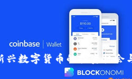 BTUE虚拟币：新兴数字货币的投资机会与未来走势分析