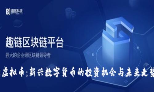 BTUE虚拟币：新兴数字货币的投资机会与未来走势分析