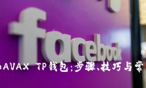 如何使用和AVAX TP钱包：步骤、技巧与常见问题解答