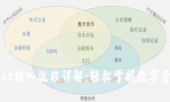 TPWallet转入流程详解：轻松掌握数字资产管理