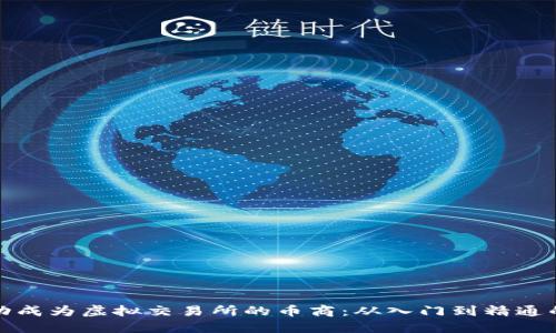 如何成功成为虚拟交易所的币商：从入门到精通的全攻略
