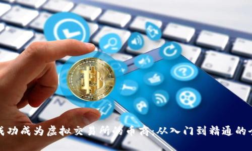 如何成功成为虚拟交易所的币商：从入门到精通的全攻略