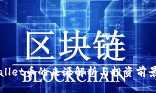 TPWallet币的来源解析与投资前景分析
