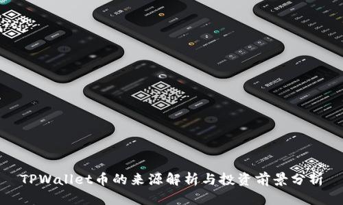 TPWallet币的来源解析与投资前景分析