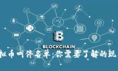 2023年全球虚拟币叫停名单：你需要了解的现象与