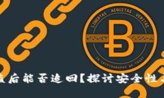 TP钱包被盗后能否追回？探讨安全性与应对措施
