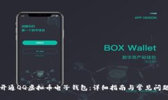 如何开通QQ虚拟币电子钱包：详细指南与常见问题